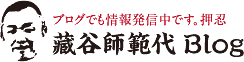 藏谷師範代ブログ