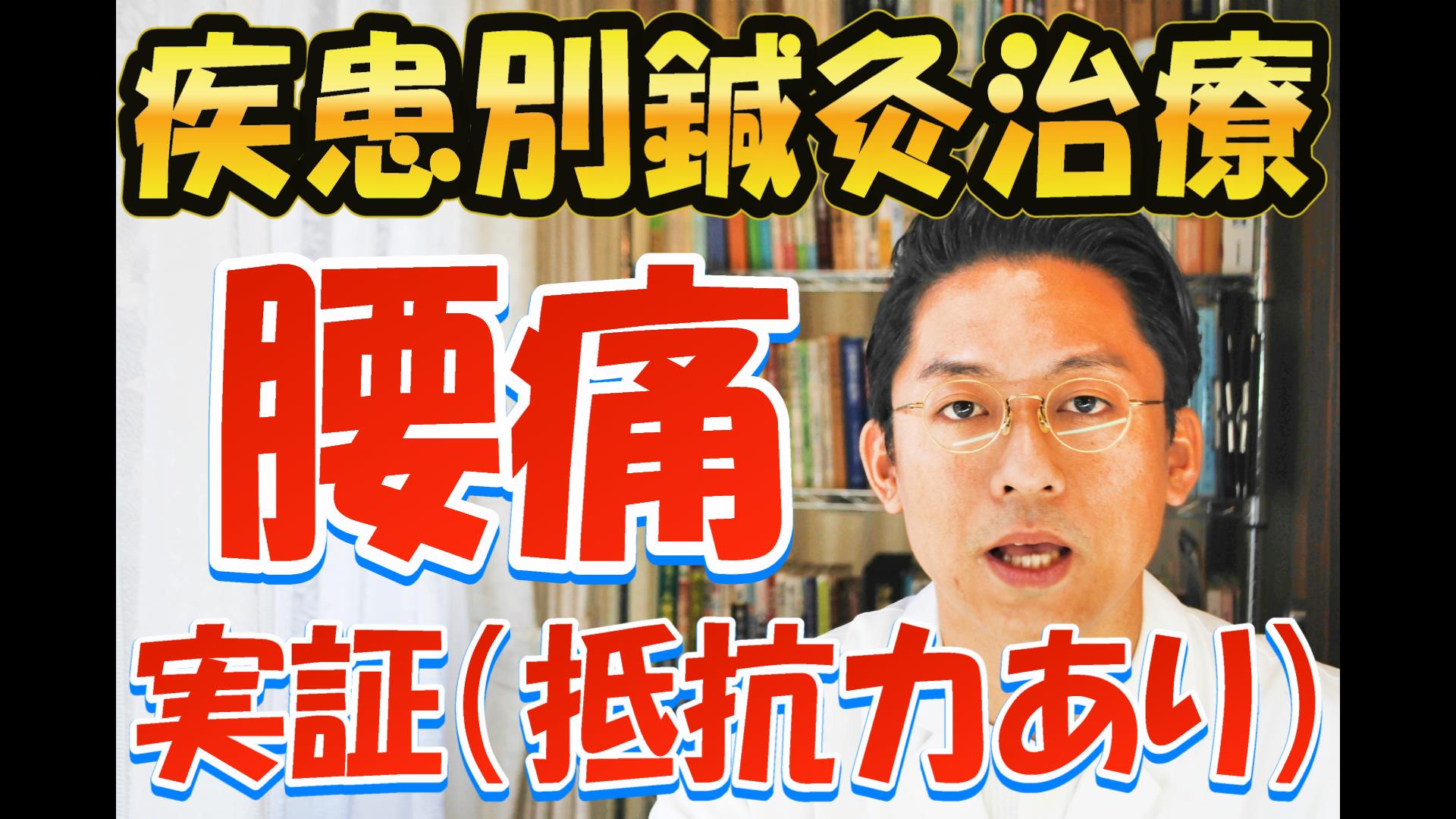 ［疾患別鍼灸治療］腰痛　実証（抵抗力あり）