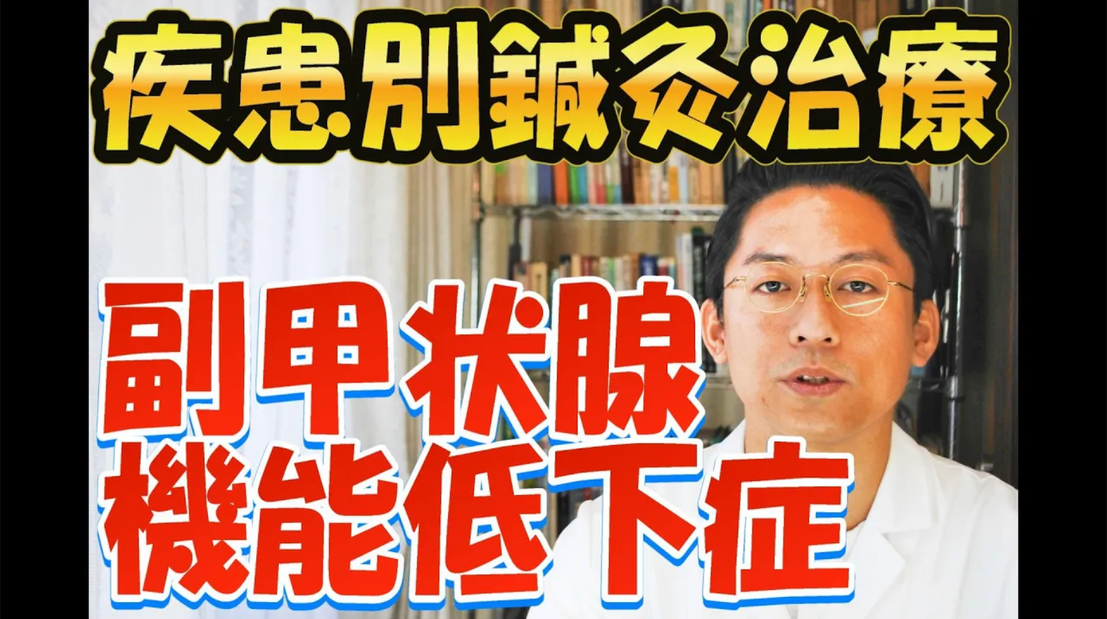 ［疾患別鍼灸治療］副甲状腺機能低下症　腎陽不足
