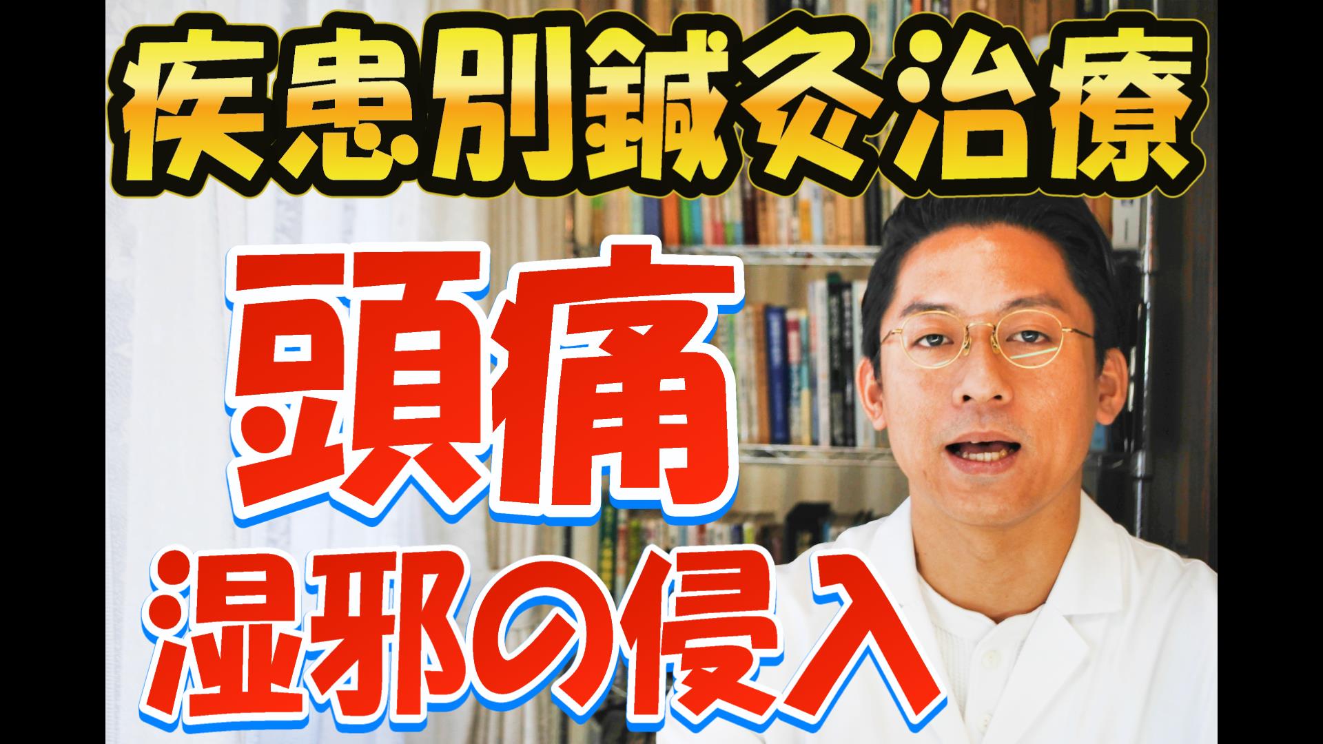 ［疾患別鍼灸治療］頭痛　湿邪　五苓散