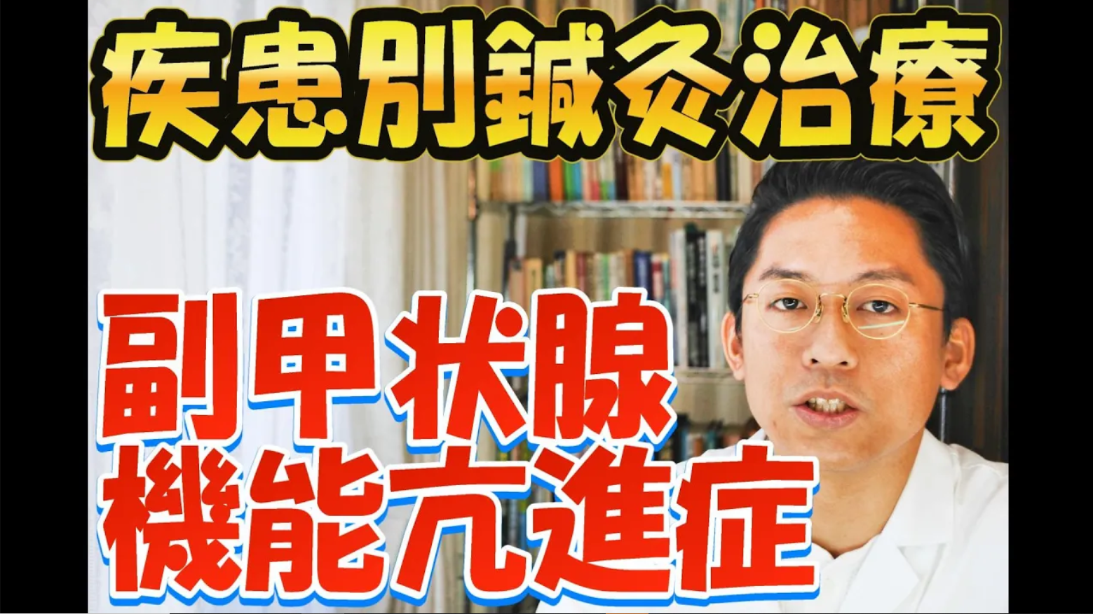 ［疾患別鍼灸治療］副甲状腺機能亢進症　腎陰不足
