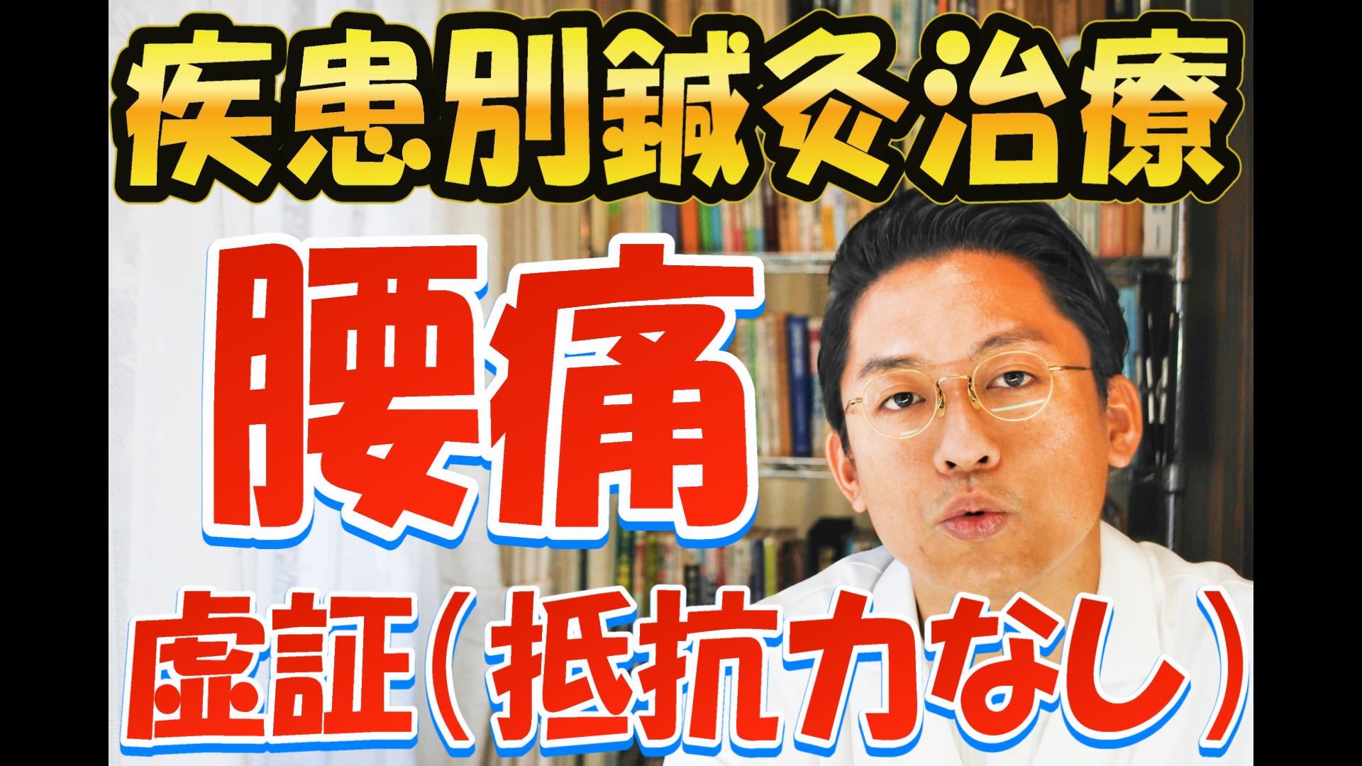 ［疾患別鍼灸治療］腰痛　虚証（抵抗力なし）