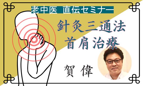 老中医直伝セミナー