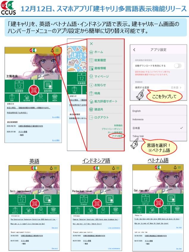12月12日、スマホアプリ「建キャリ」多言語表示機能リリース