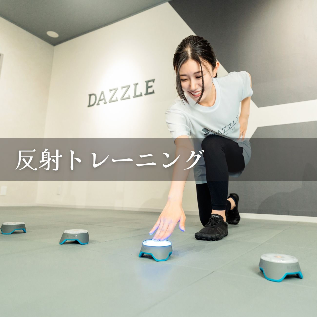 反射神経を鍛えるトレーニングをしたいですか？ - ダズル