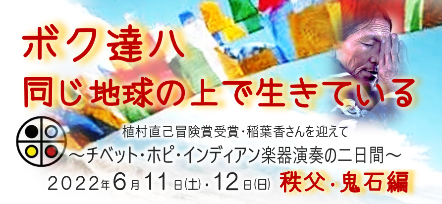 ボク達ハ同じ地球の上で生きている　秩父・鬼石編