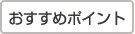 おすすめポイント