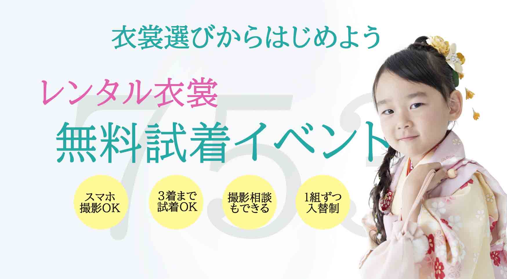 七五三レンタル衣装試着イベント　開催中