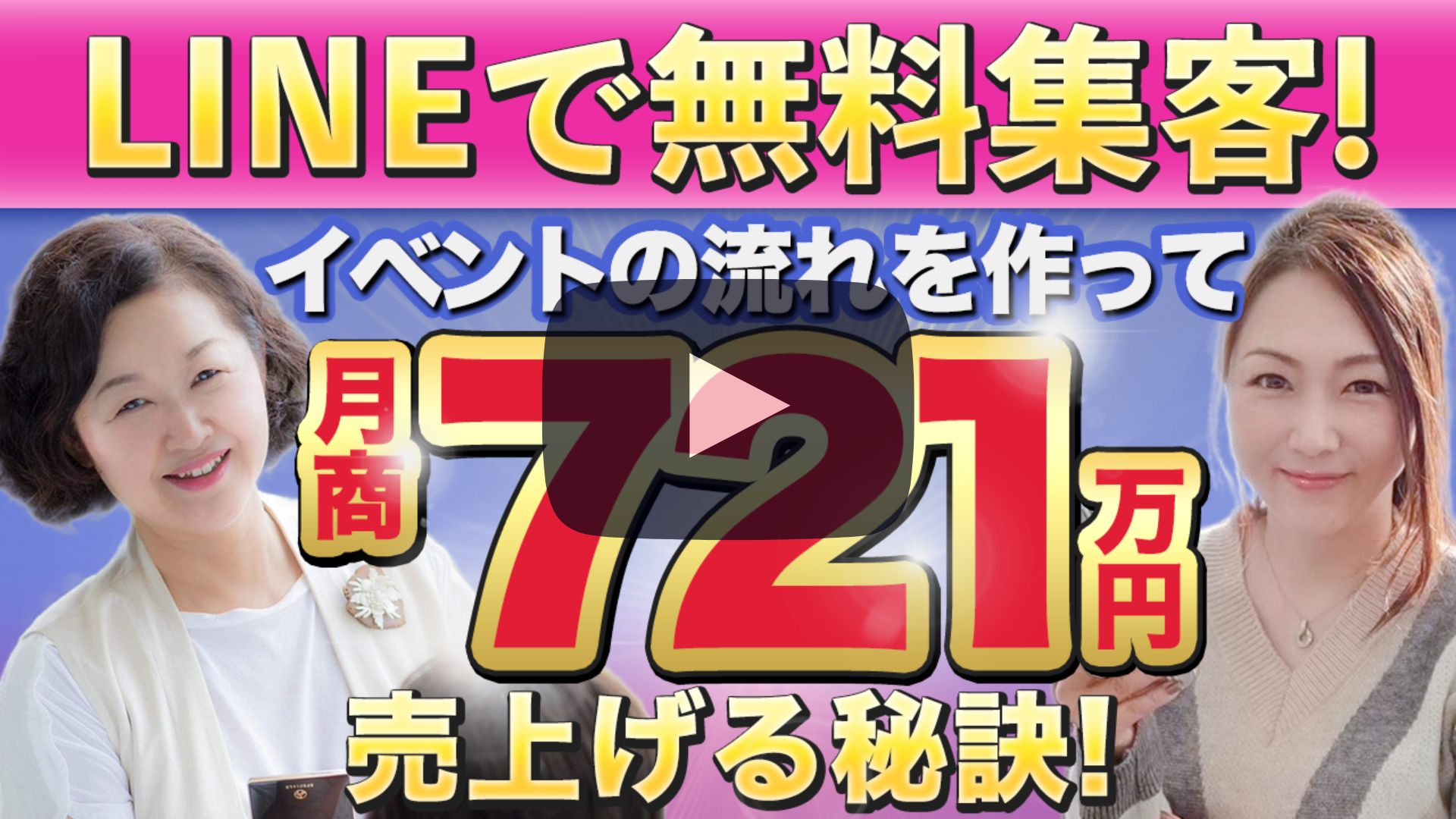 「LINEで無料集客」イベントの流れを作って月商721万円売上げる秘訣！