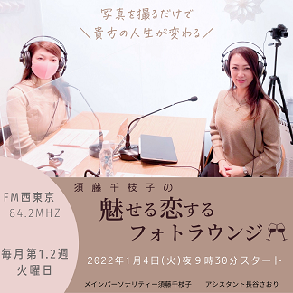 ラジオ番組「須藤千枝子の魅せる恋するフォトラウンジ」新春スタート♪