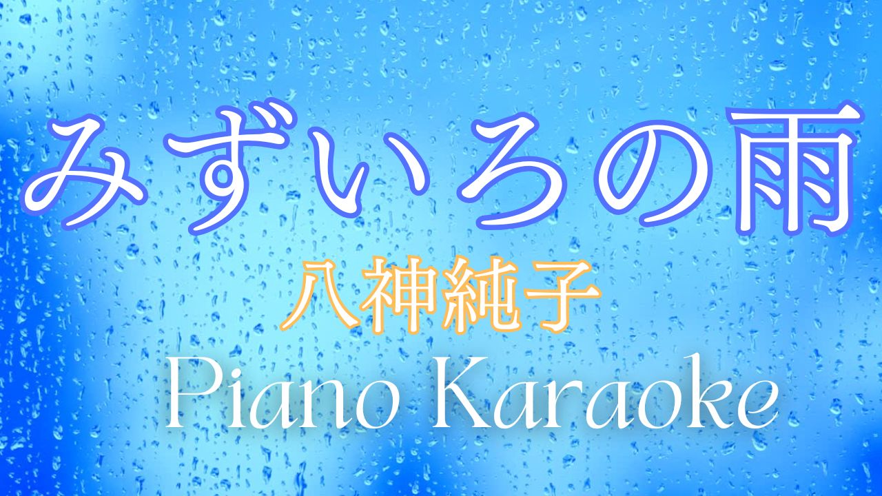 八神純子「みずいろの雨」三部合唱コーラスアレンジ♬