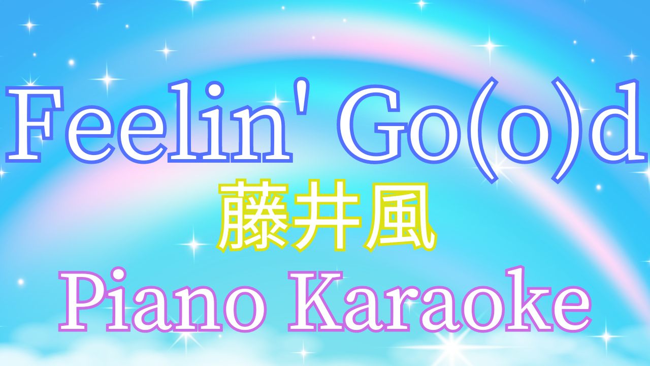 藤井風の新曲『 Feelin' Good』ピアノカラオケ