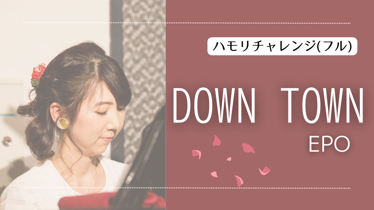 EPO『DOWN TONW』合唱・ハモリチャレンジ