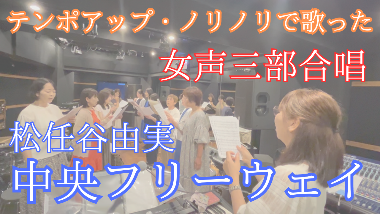 Life with song会（ポップス合唱）が始まりました♬