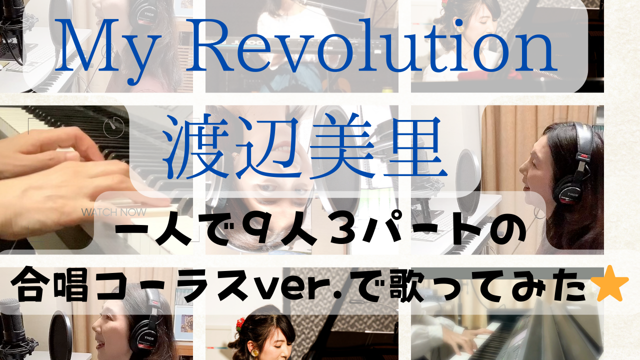 渡辺美里『My Revolution』３パート９人分を一人で歌ってみた