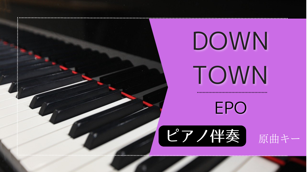 EPO『DOWN TONW』ピアノ伴奏 原曲キー