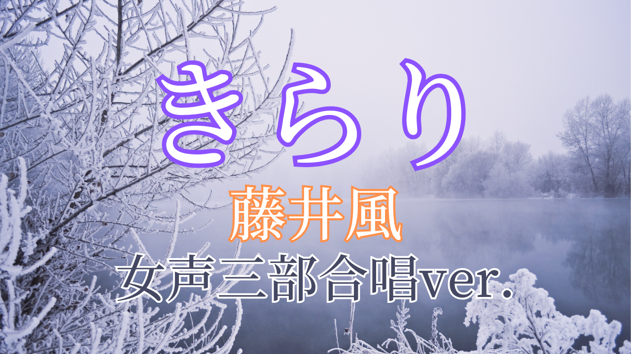藤井風「きらり」を３声合唱コーラスアレンジしてみた
