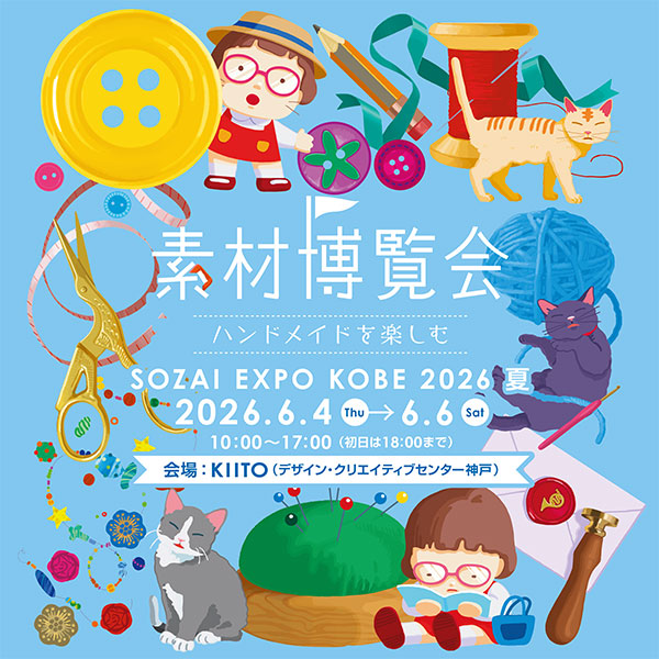 素材博覧会2026 KOBE 2026 夏 に出店いたします