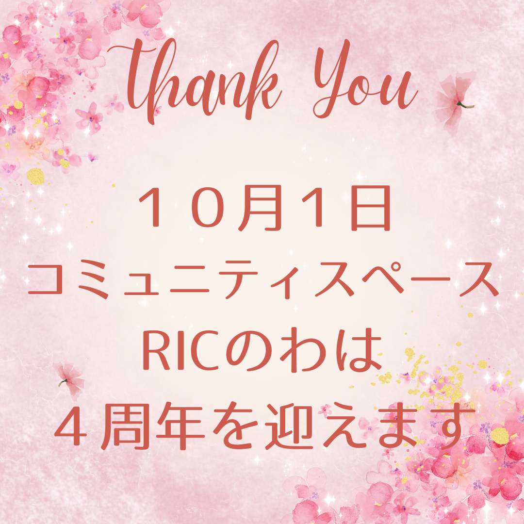 RICのわは4周年を迎えます
