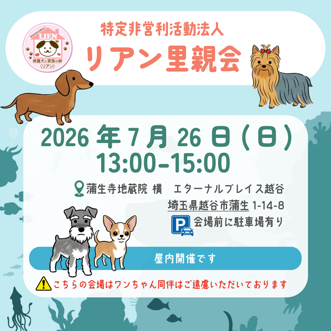 2026年7月 里親会@エターナルプレイス越谷