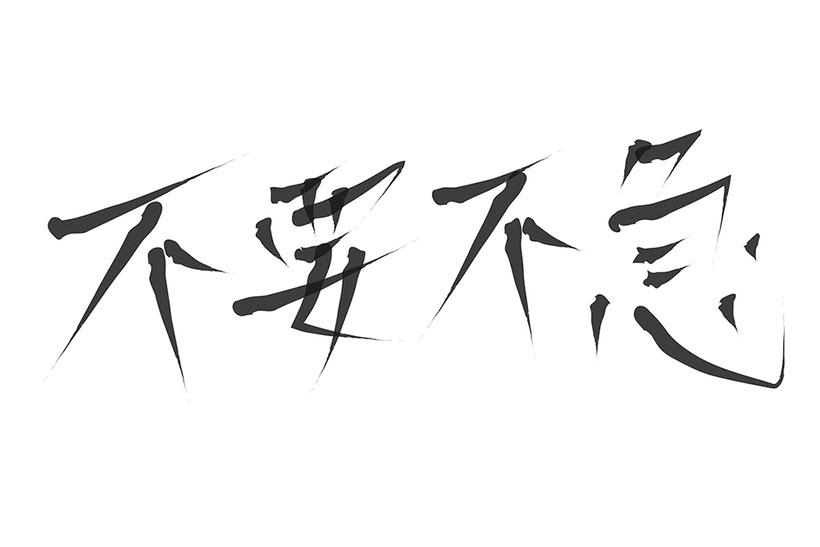「不要不急」