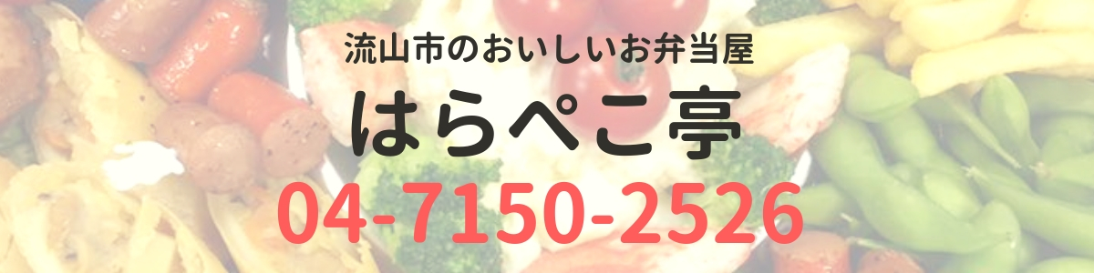 流山はらぺこ亭
