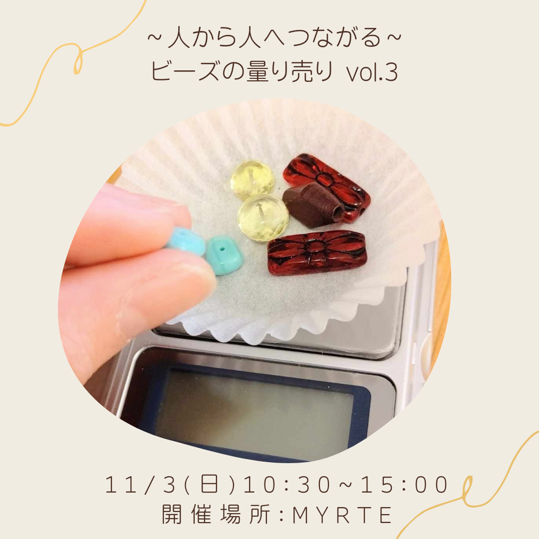 2024年＊11/3（日）sleeping beads project ® 第3回「ビーズの量り売り」のお知らせ