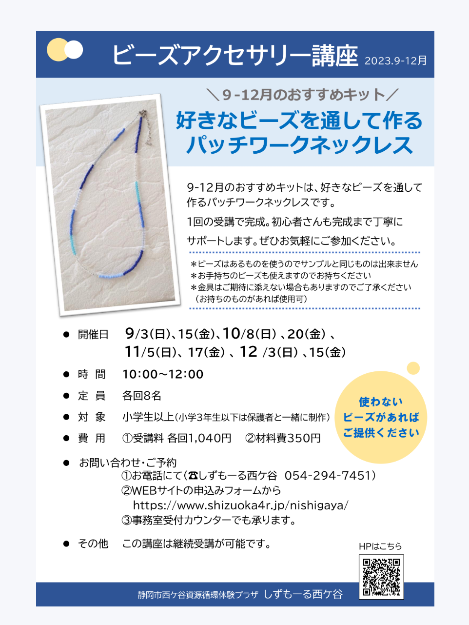 2023年12月までの資源循環体験プラザ「しずもーる西ケ谷」のご案内
