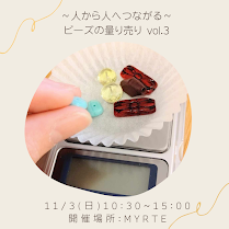 2024年＊11/3（日）sleeping beads project ®「ビーズの量り売り」のお知らせ