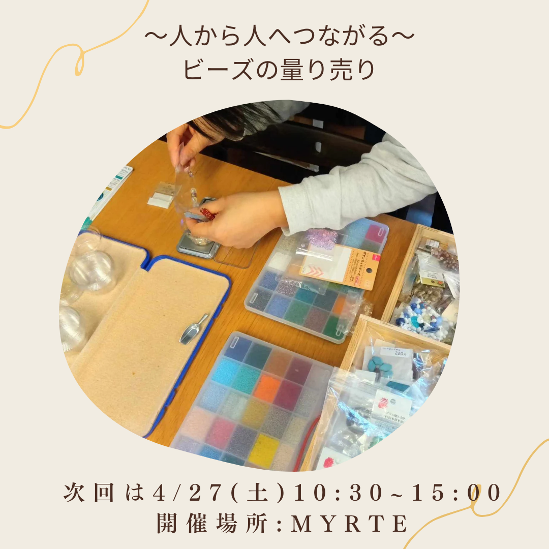 2024年＊4/27（土）sleeping beads project ®「ビーズの量り売り」のお知らせ