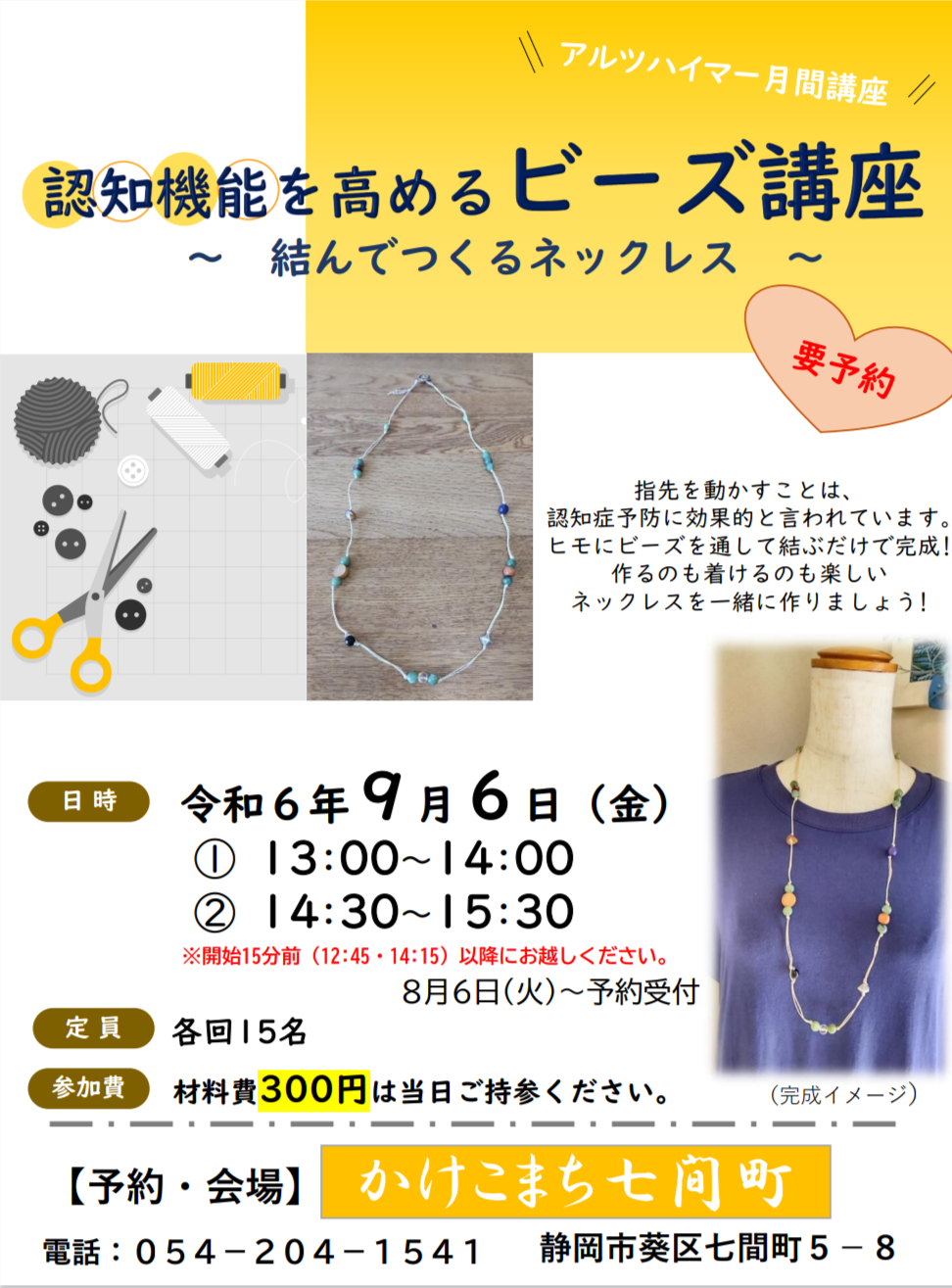 2024年 9/6 (金) 世界アルツハイマー月間特別イベント ビーズ講座のお知らせ