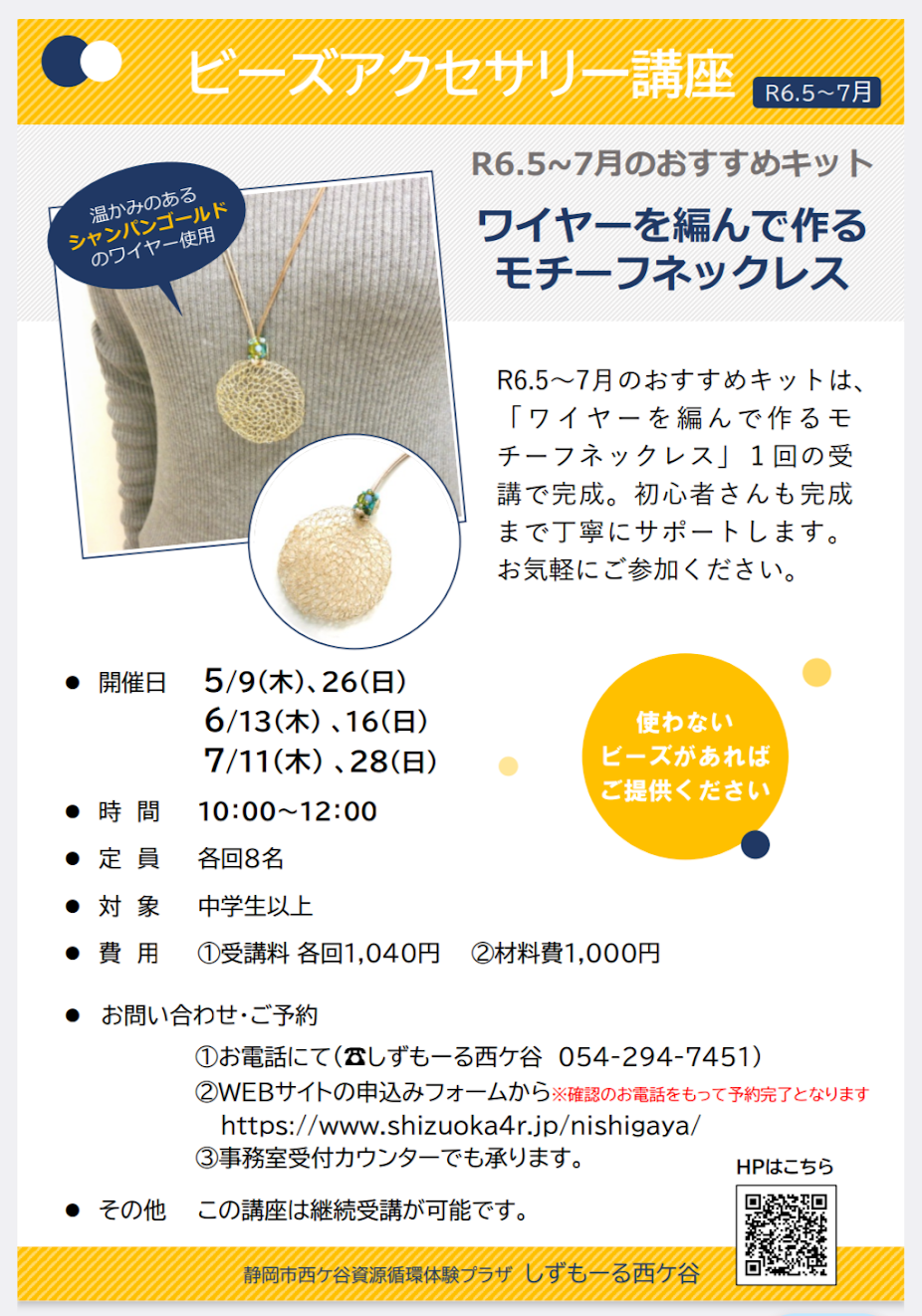 2024年5月~7月 資源循環体験プラザ 「しずもーる西ケ谷」のご案内