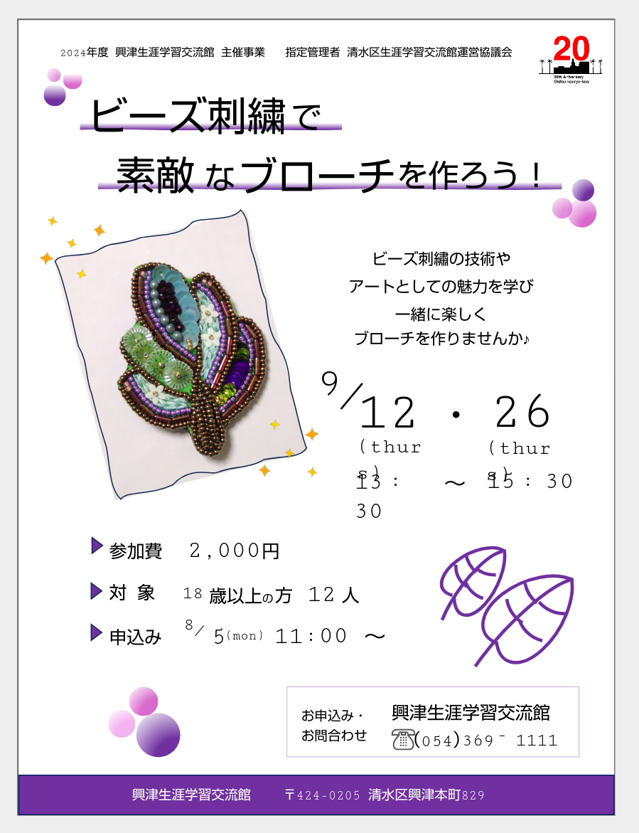 2024年 9/12(木)・26(木)興津生涯学習交流館 ビーズ刺繍講座の開催報告