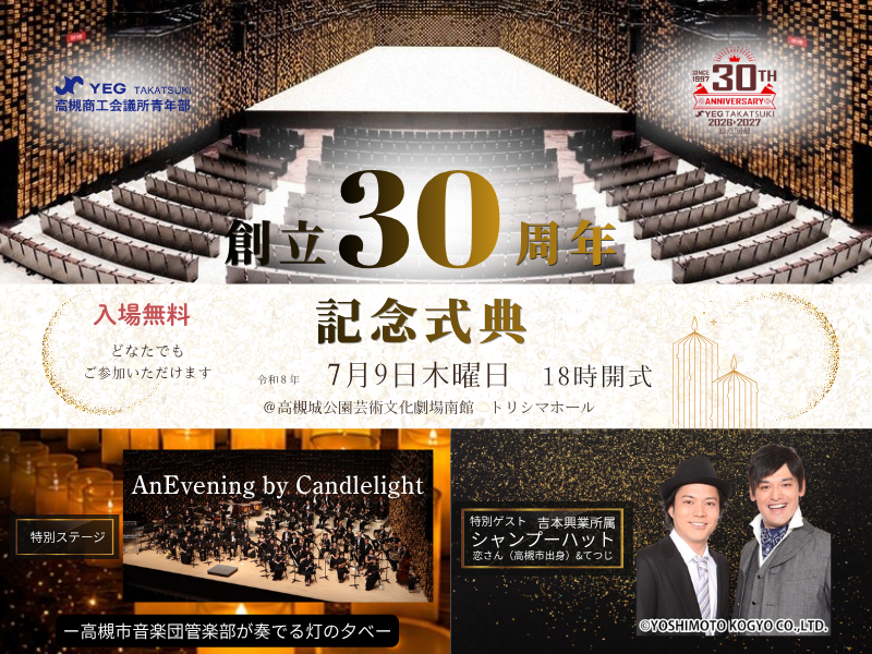 高槻YEG 創立30周年記念式典