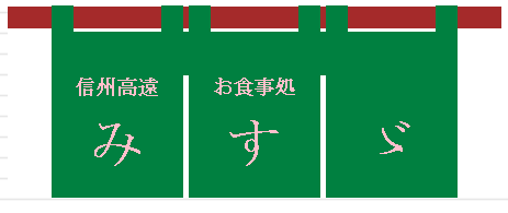 お食事処　『みすゞ』