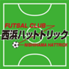 西浜ハットトリック