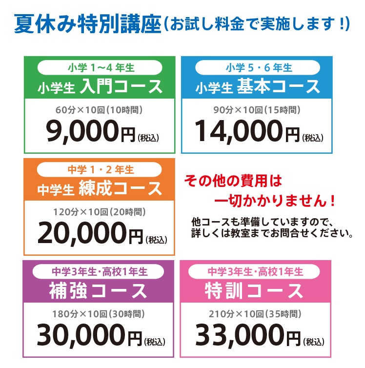 夏休み特別講座（お試し料金で実施します！）その他の費用は一切かかりません！他コースも準備していますので、詳しくは教室までお問合せください。