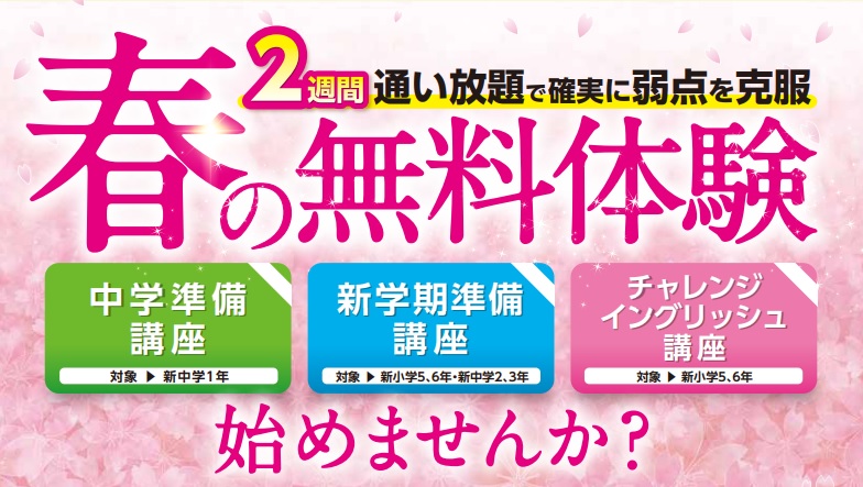 春、無料体験、新学期、２週間通い放題で0円（英語・数学・算数・国語）対象：小学生、中学生、高校生　テキスト代も無料