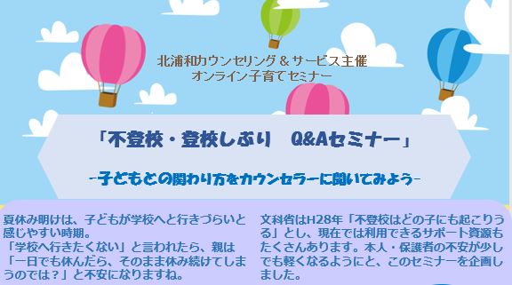 不登校・登校しぶり　Q&Aセミナーを実施しました