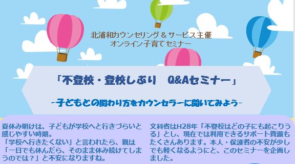 不登校・登校しぶり　Q&Aセミナーを実施しました