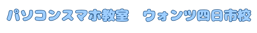 パソコンスマホ教室ウォンツ四日市校　パソコン教室　スマホ教室　子どもプログラミング教室　四日市　三重　女性・シニア・子どもに優しい