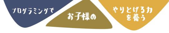 キッズプログラミング教室でお子様年長～小学生6年生のやりとげる力を養います。