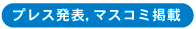 プレス発表、マスコミ掲載