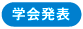 学会発表