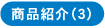 商品紹介3