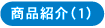 商品紹介1