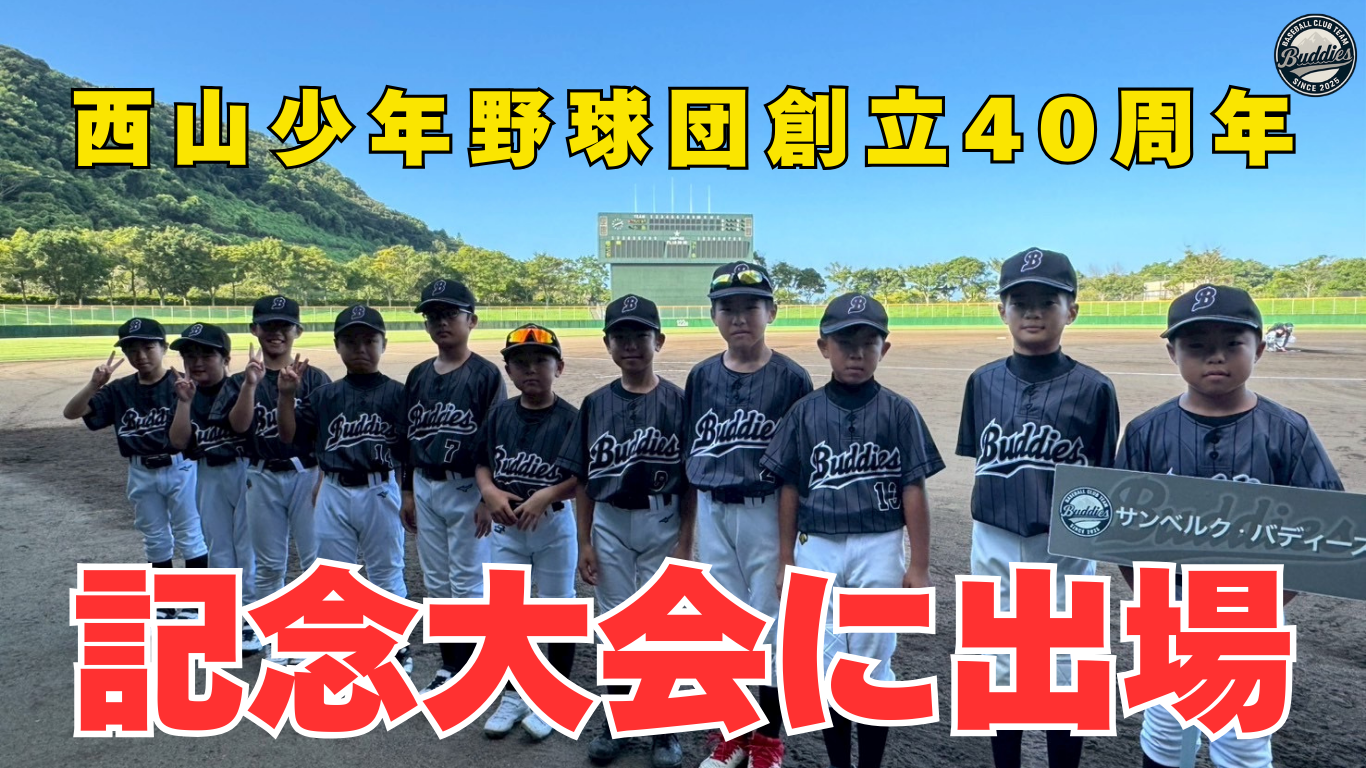 西山少年野球団創立40周年 記念大会に出場