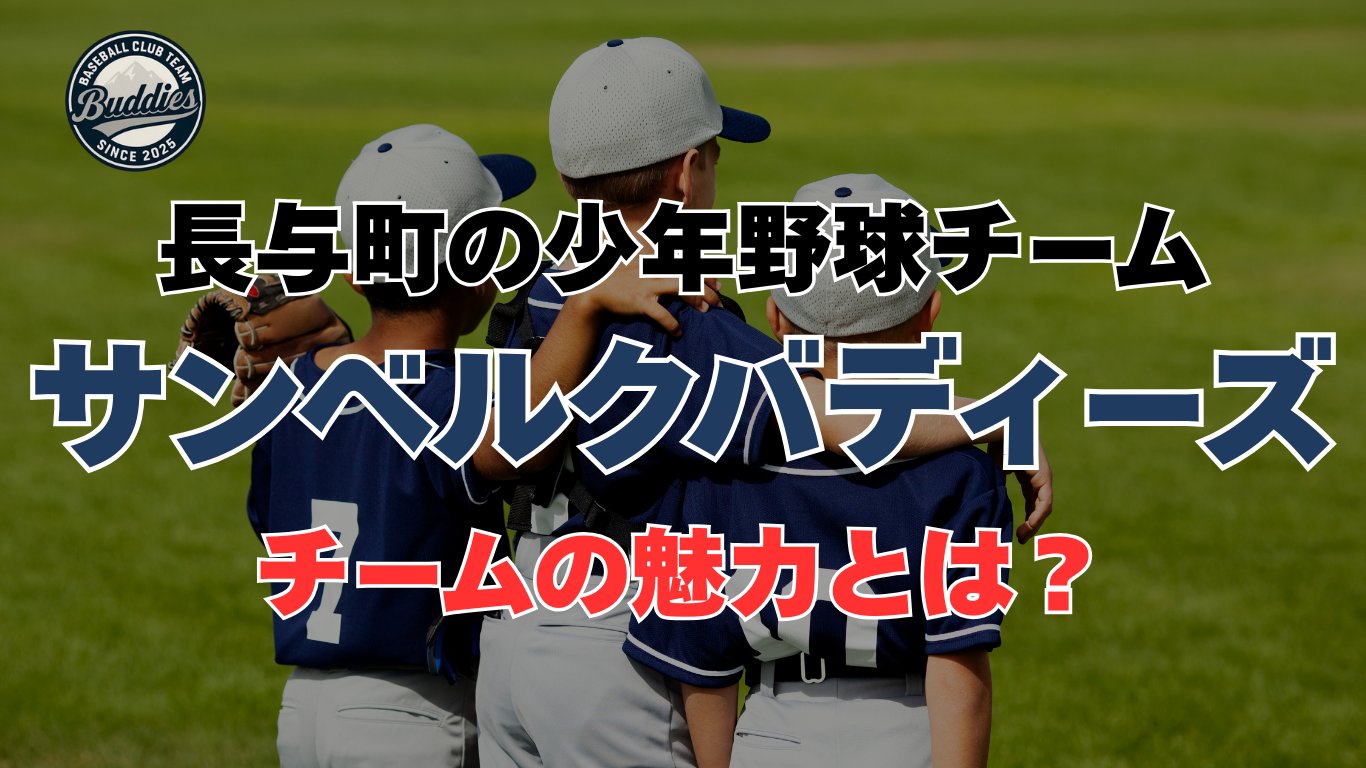 ⚾ 長与の少年野球といえば？サンベルクバディーズの魅力