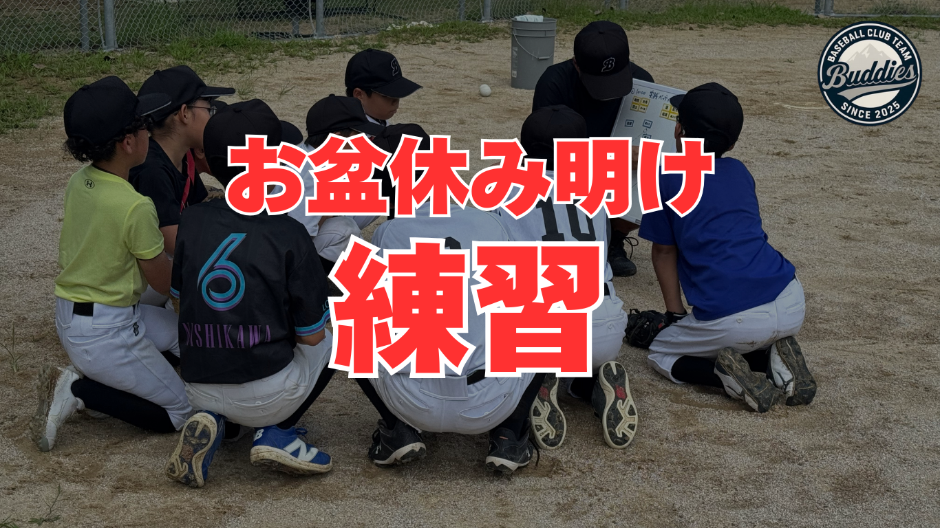 「お盆明け初練習！いよいよ始まる大会に向けて」