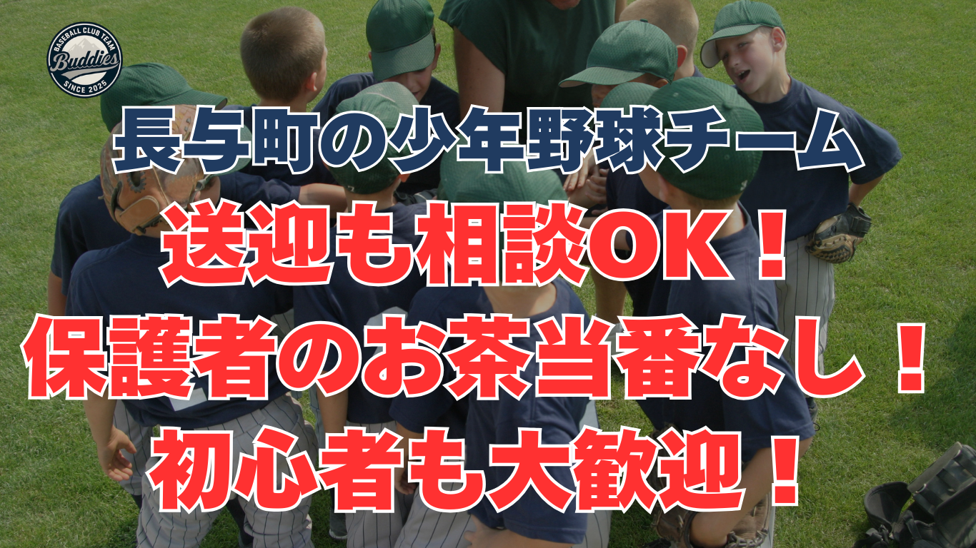 「昔ながらの親当番なし！送迎も相談OK！初心者も安心して始められるサンベルクバディーズ」